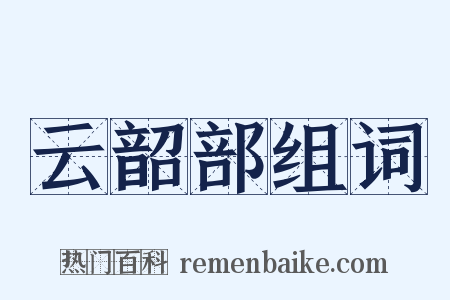 云韶部组词是什么意思的图片